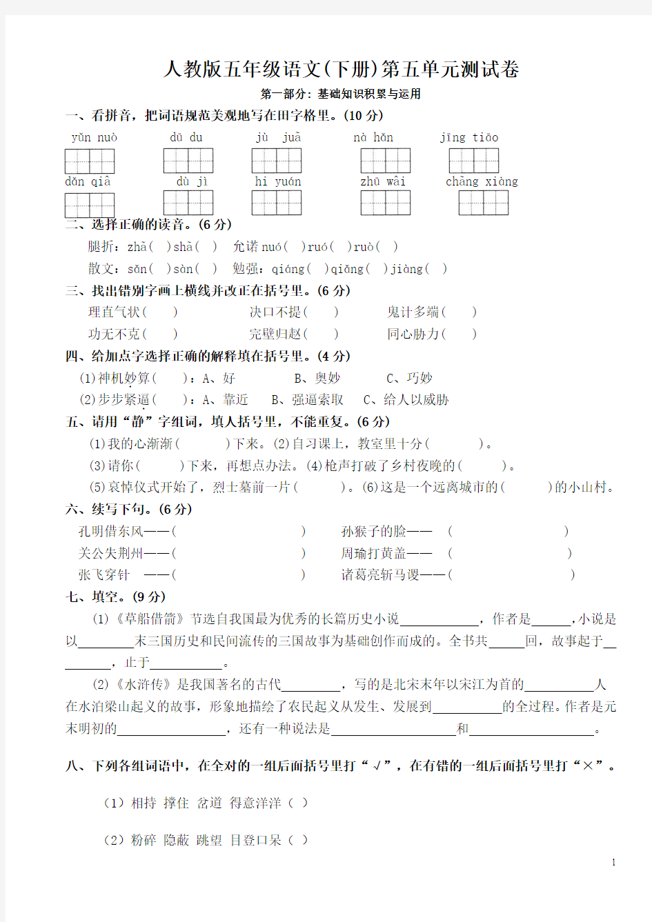 新课标人教版五年级语文下册第五单元试卷全套两份