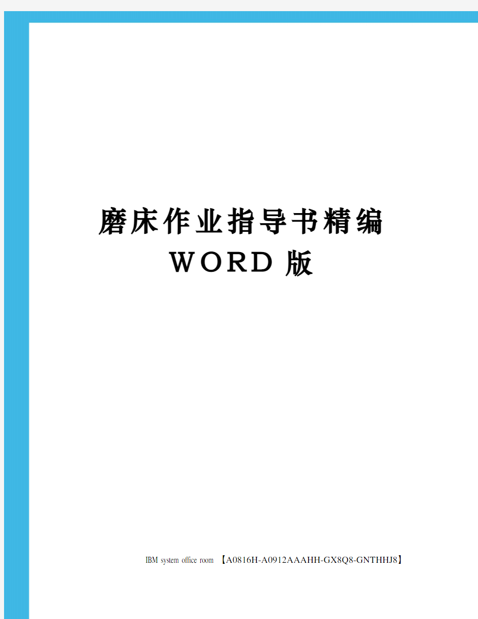 磨床作业指导书精编WORD版