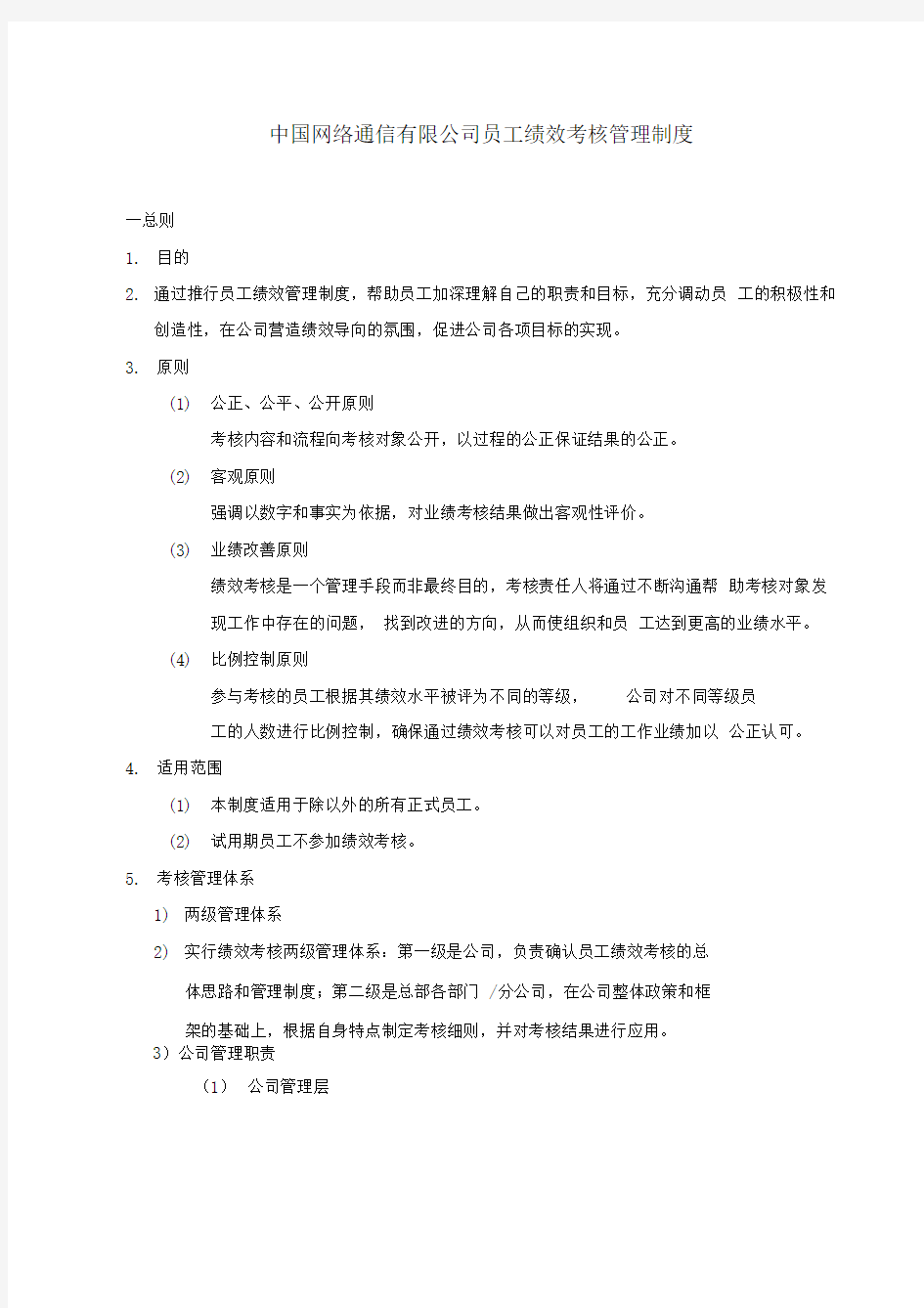 中国网络通信公司员工绩效考核管理制度(16页)