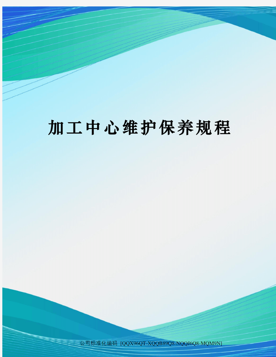 加工中心维护保养规程