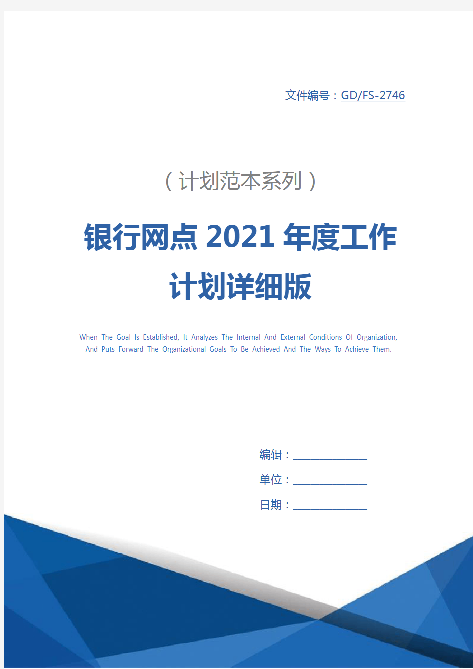 银行网点2021年度工作计划详细版_1