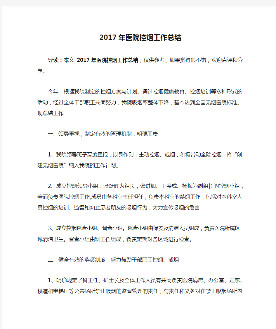 2017年医院控烟工作总结