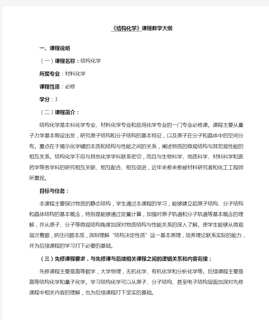 结构化学课程教学大纲