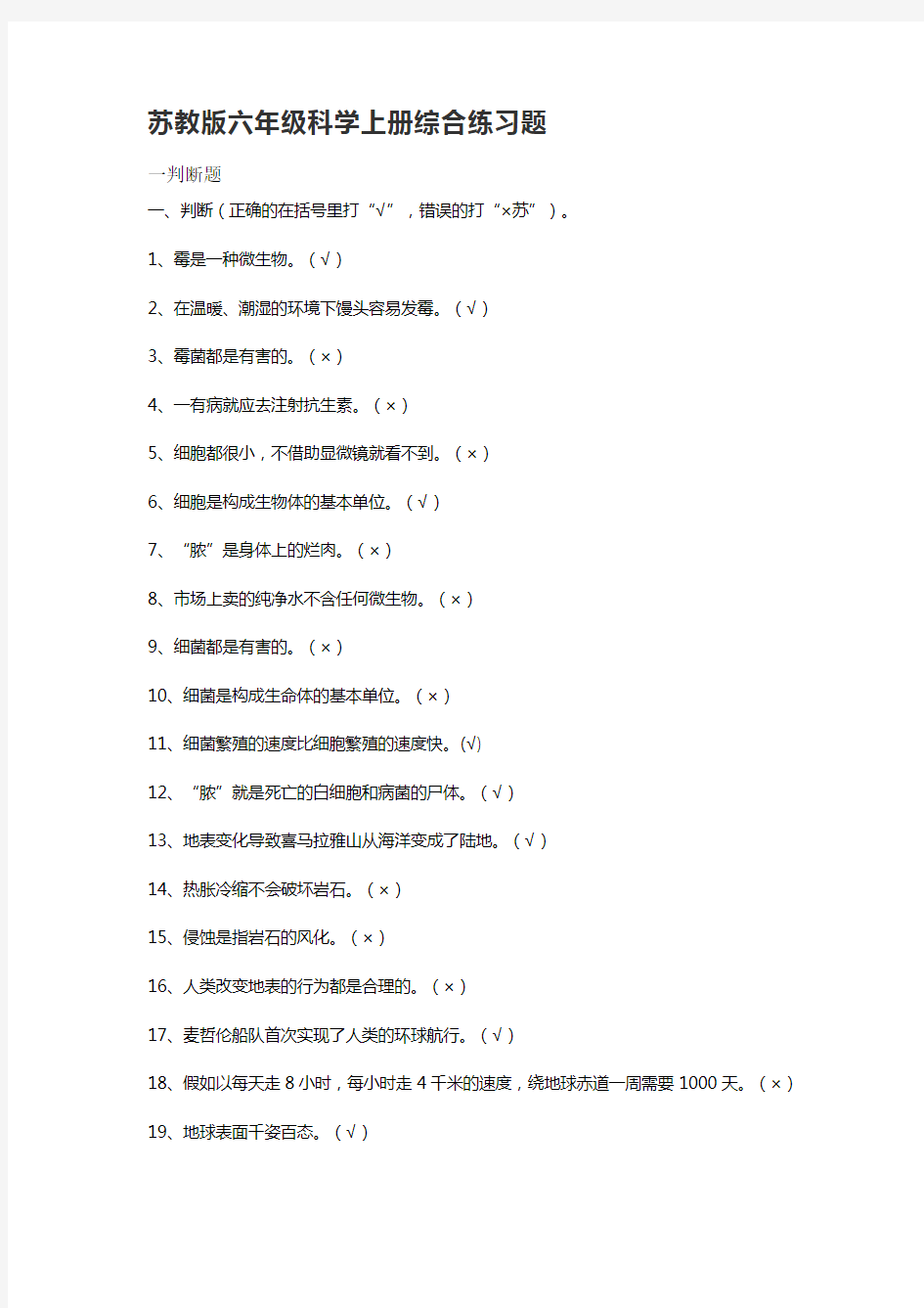 苏教版小学科学六年级上册科学综合练习题  【含答案】