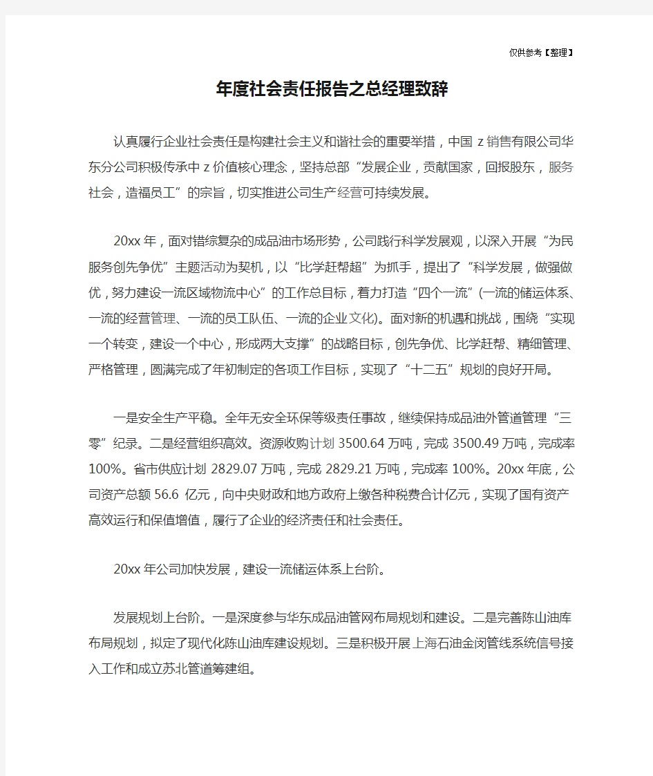 年度社会责任报告之总经理致辞