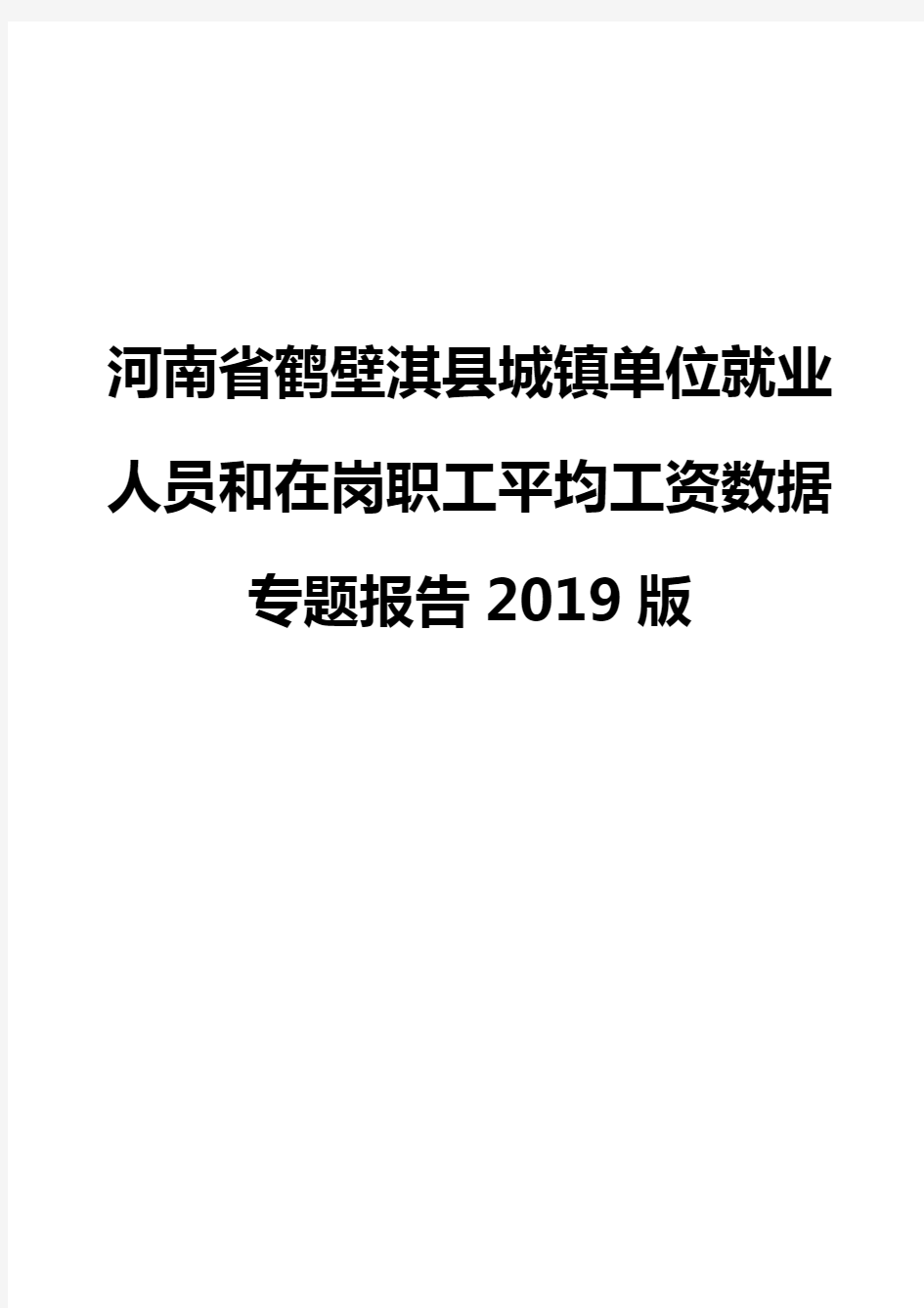 河南省鹤壁淇县城镇单位就业人员和在岗职工平均工资数据专题报告2019版