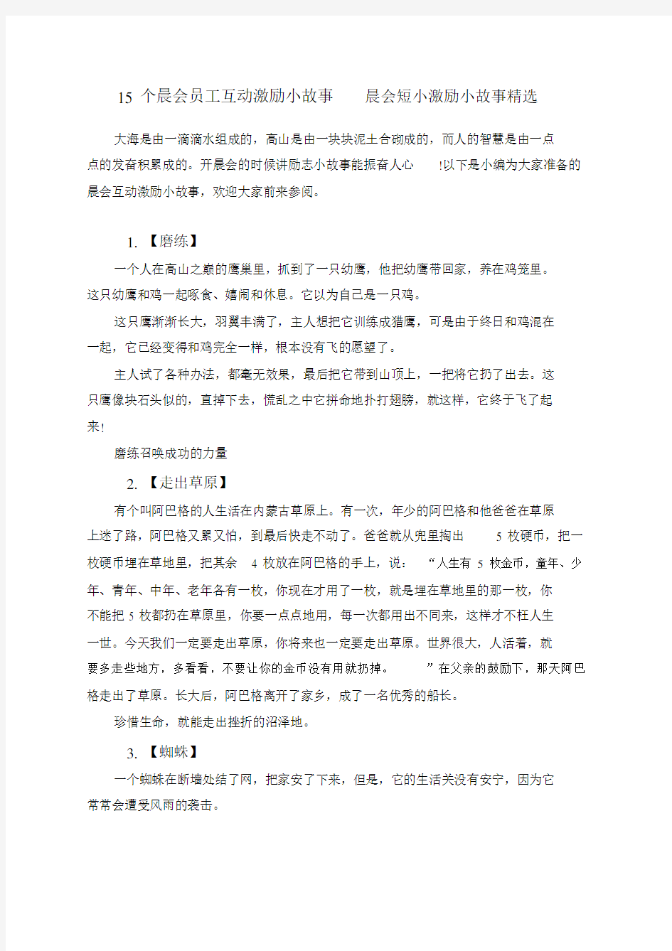 15个晨会员工互动激励小故事晨会短小激励小故事精选.docx