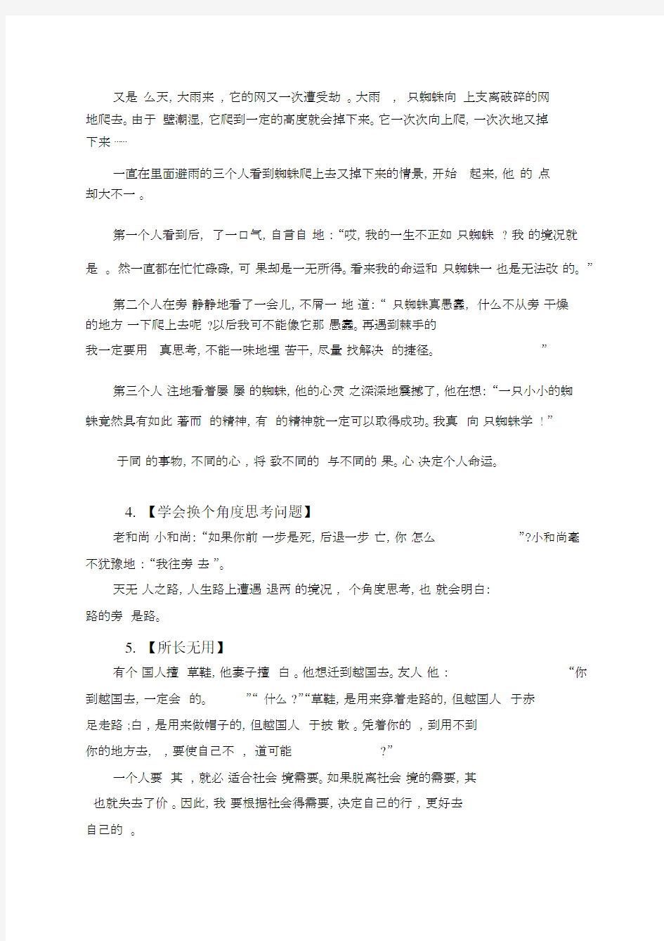 15个晨会员工互动激励小故事晨会短小激励小故事精选.docx