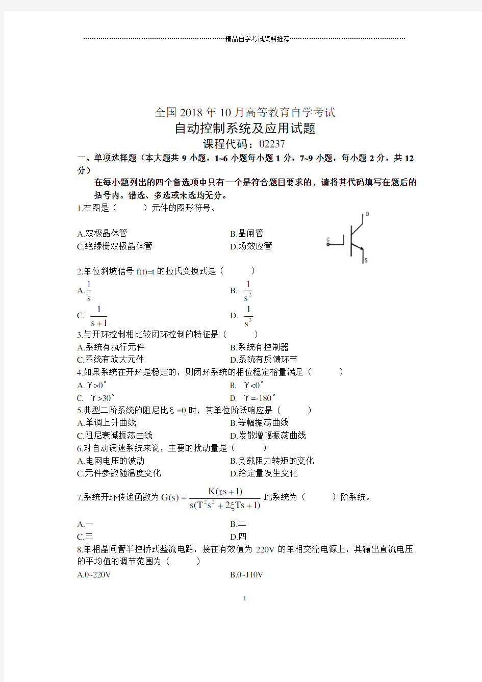 自动控制系统及应用试题及答案解析历年自考试卷及答案解析2020年10月