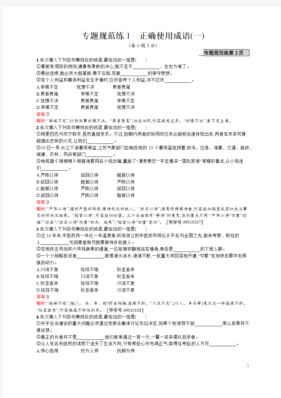 2017语文一轮(课标通用)专题规范练1 正确使用成语(一)