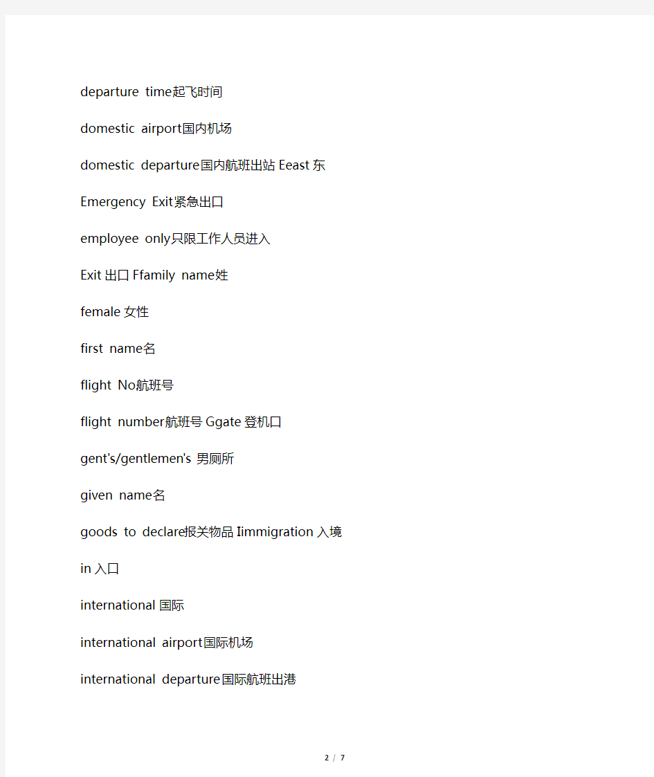 机场及出入境常用中英文对照