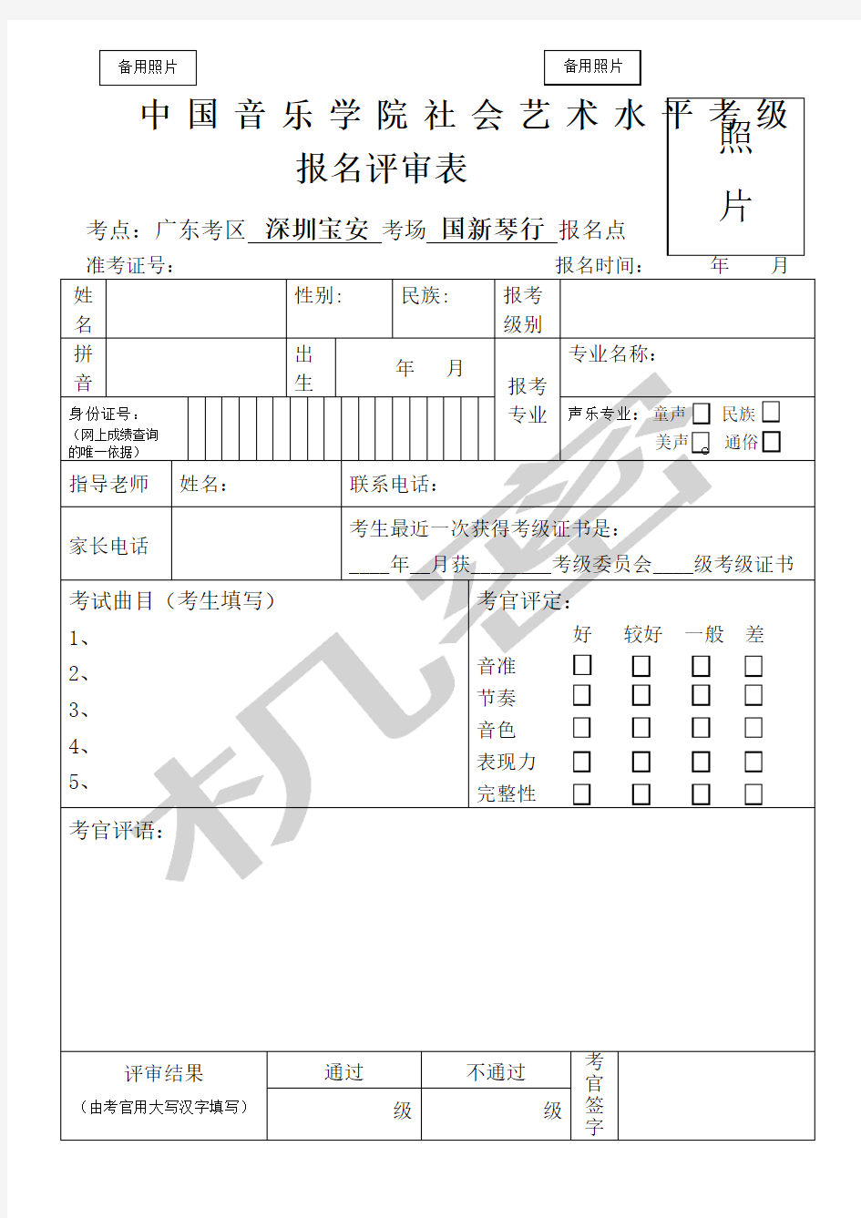 中国音乐学院考级报名表
