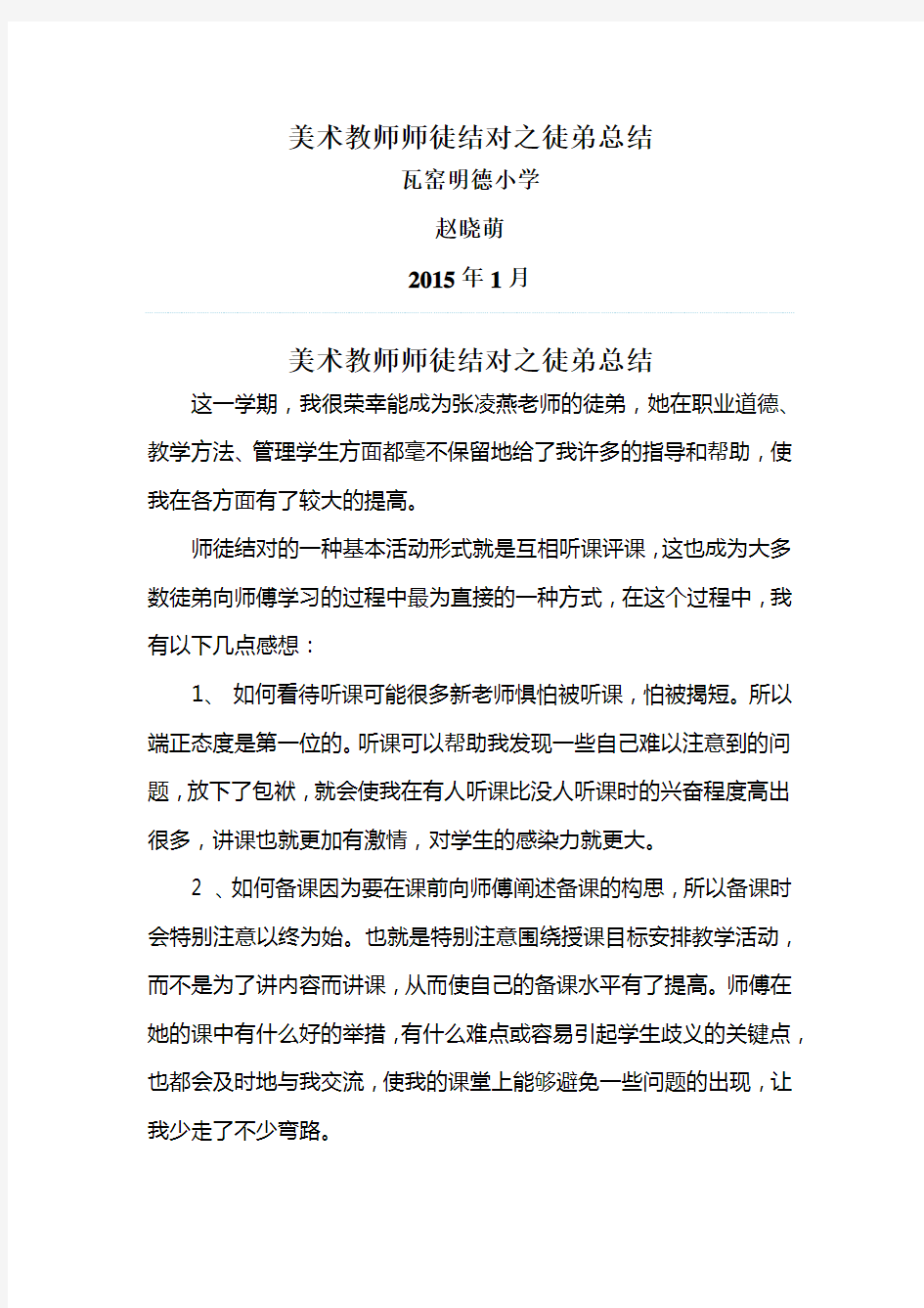 美术教师师徒结对之徒弟总结