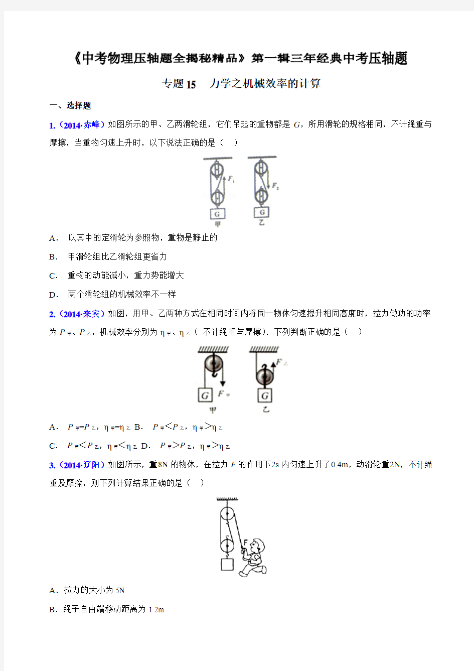 初中物理 力学之机械效率的计算