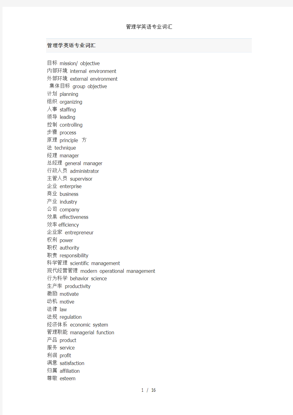 管理学英语专业词汇