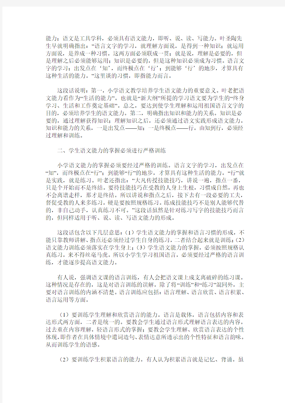 加强小学语文能力训练