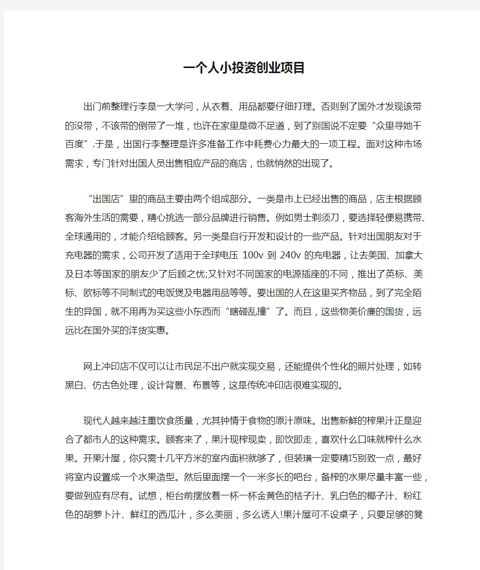 一个人小投资创业项目