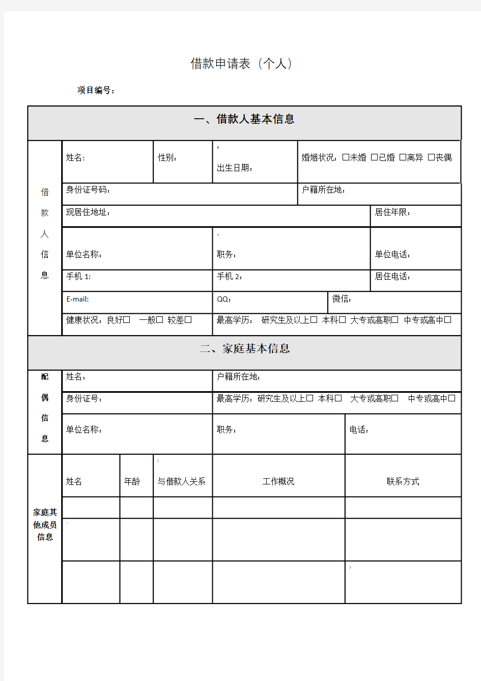 借款申请表(个人)