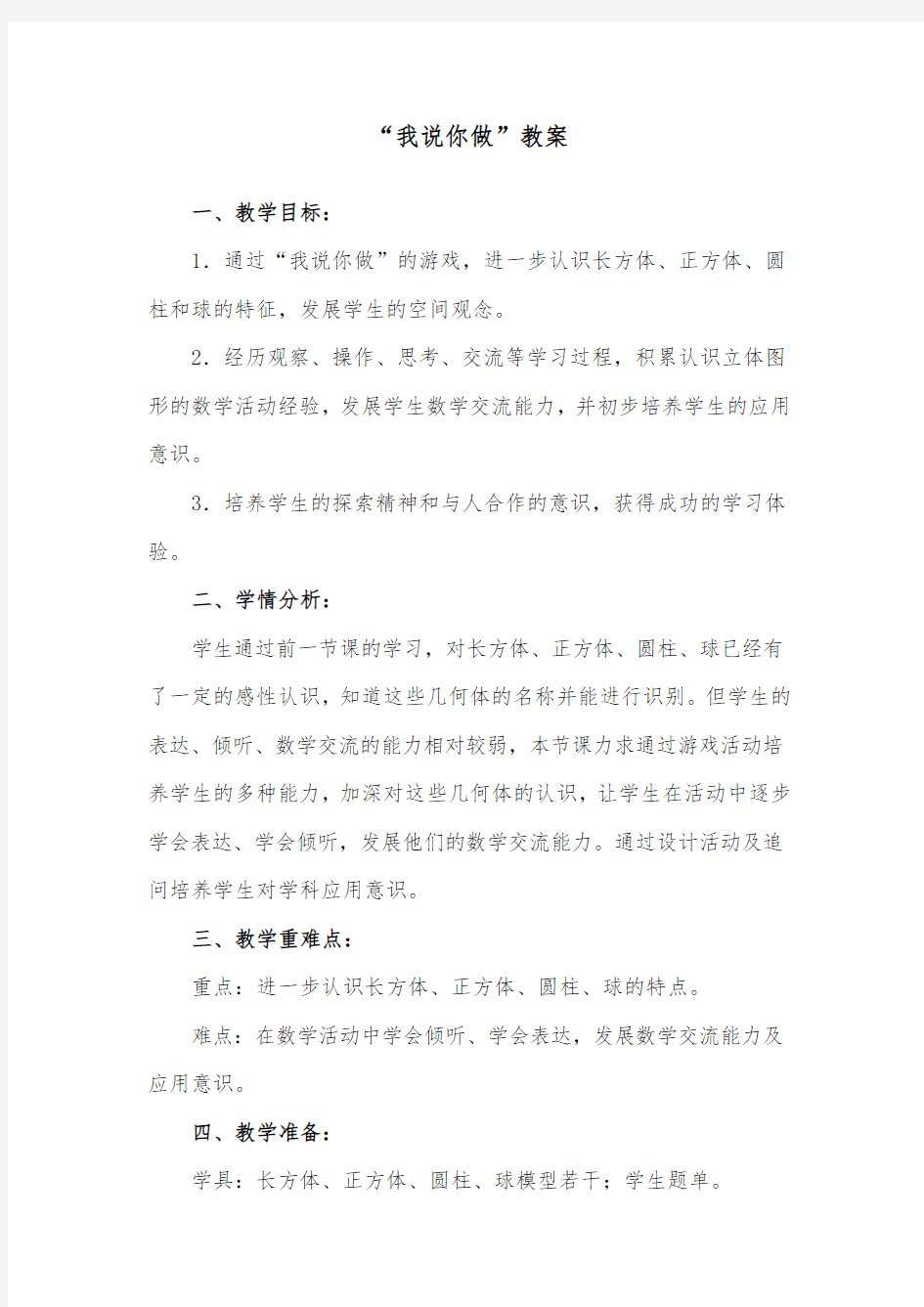 最新北师大版小学数学一年级上册我说你做公开课教学设计.doc.