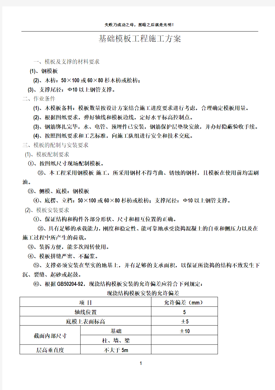 基础模板工程施工方案