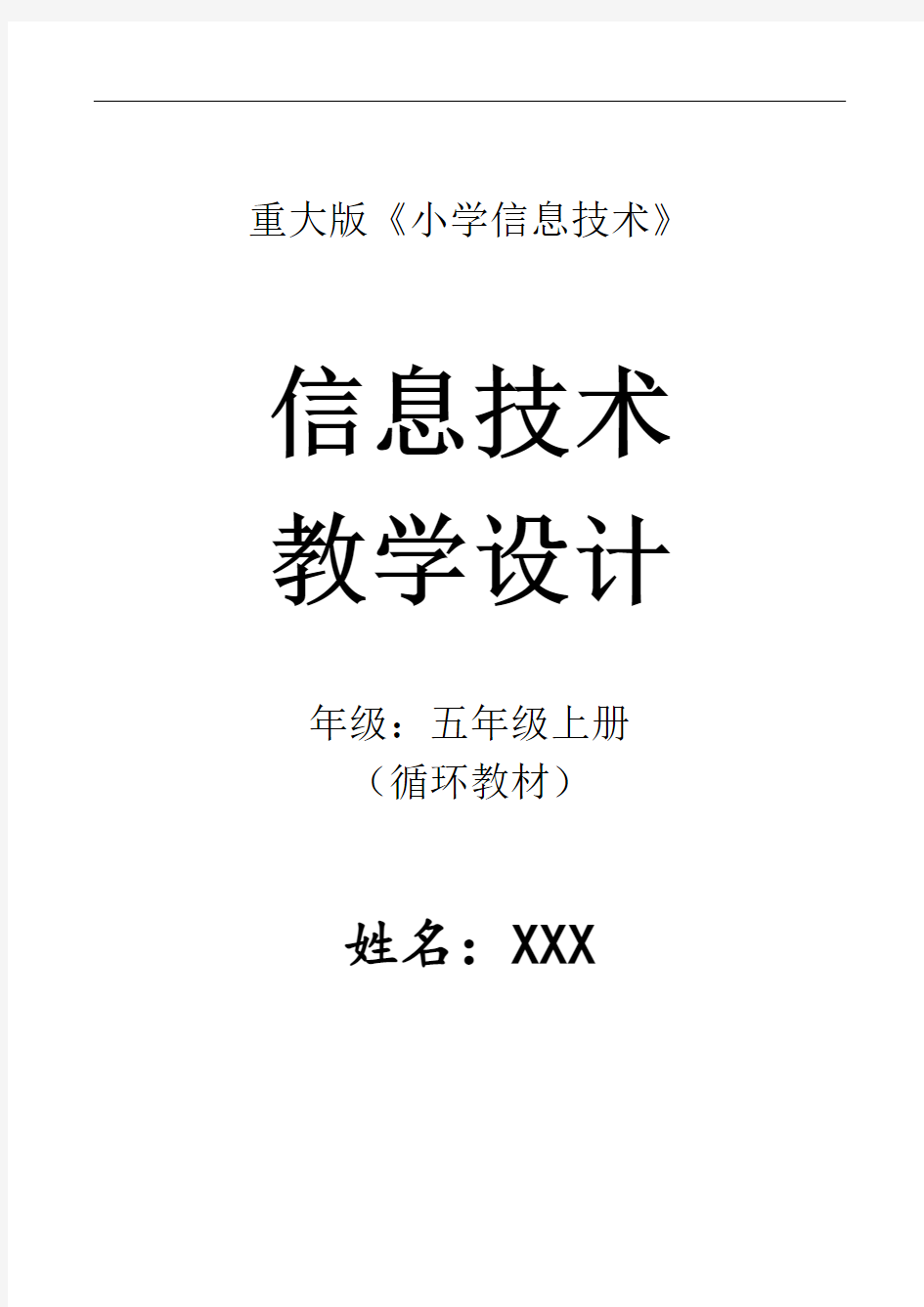 信息技术教案(5年级上册)