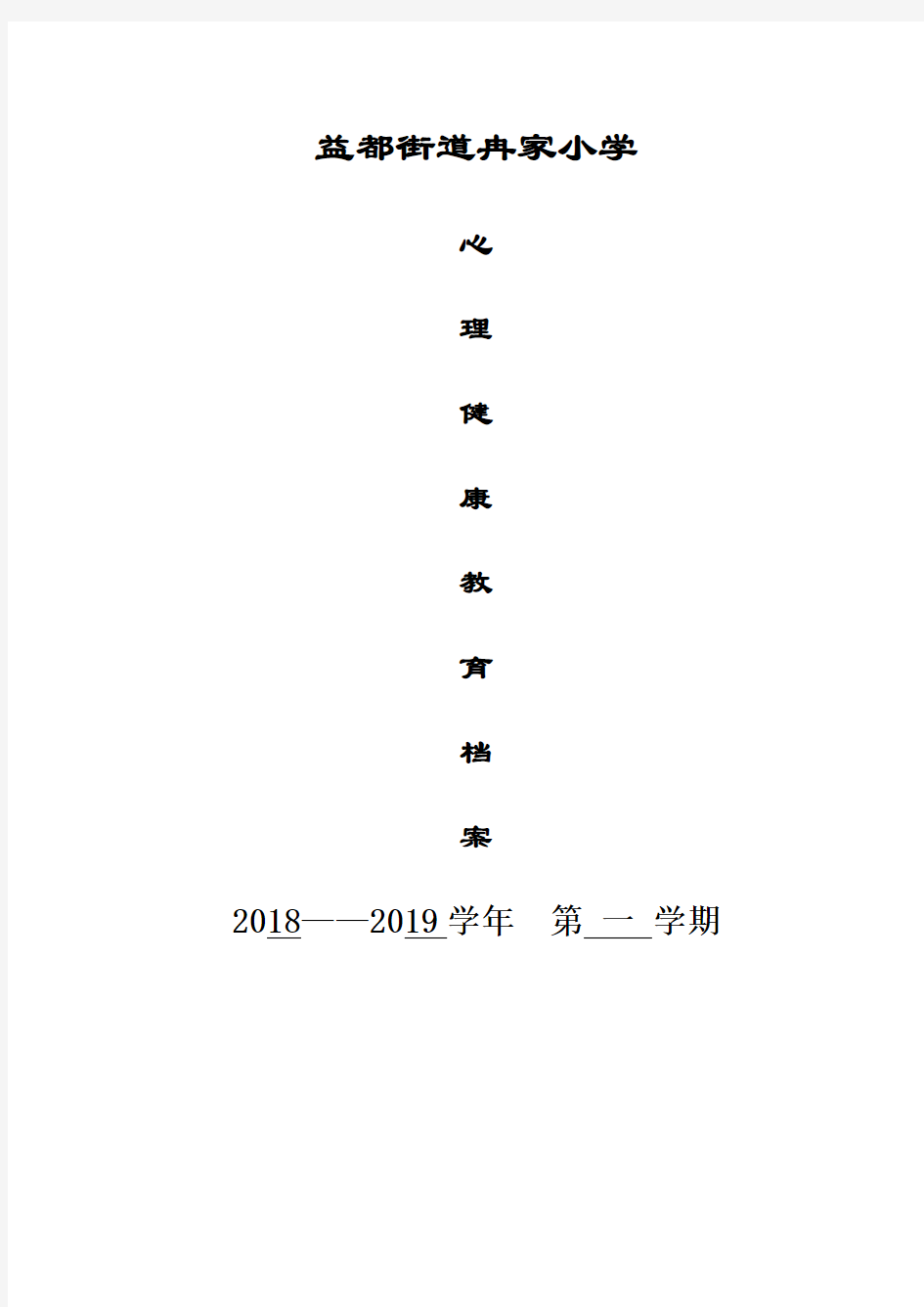 学校心理健康教育档案11.27