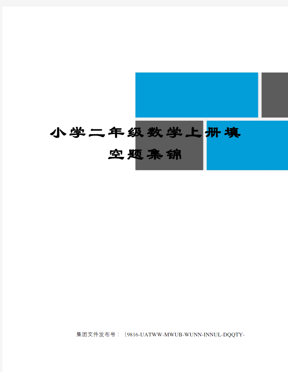 小学二年级数学上册填空题集锦