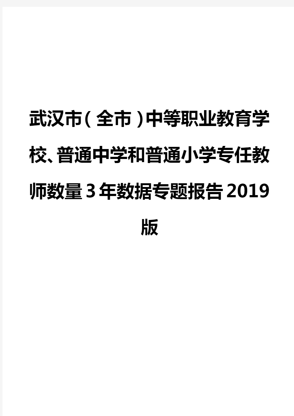 武汉市(全市)中等职业教育学校、普通中学和普通小学专任教师数量3年数据专题报告2019版