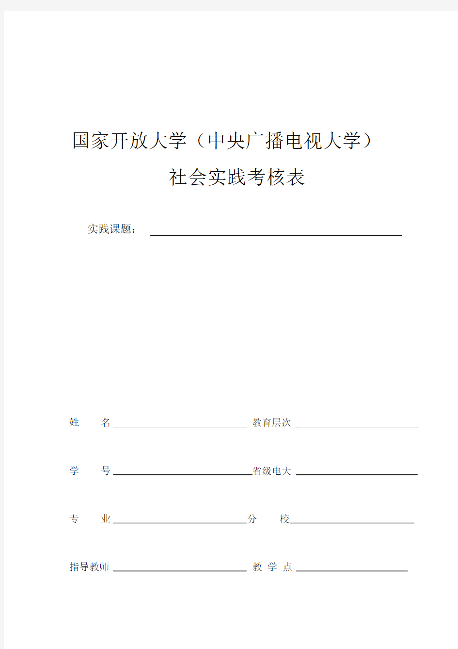 国家开放大学社会实践表