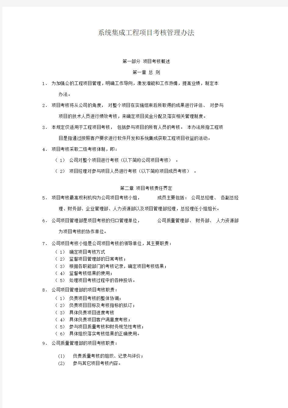 系统集成公司工程项目部考核管理办法