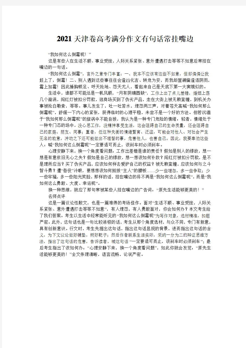 2021天津卷高考满分作文有句话常挂嘴边