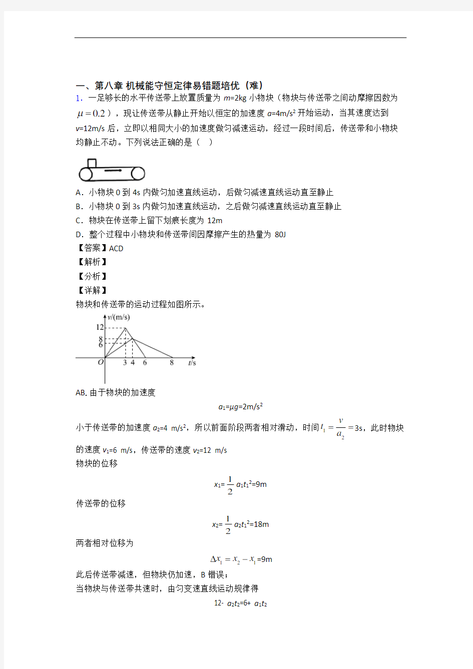 辽宁大连市第八中学下册机械能守恒定律单元测试卷 (word版,含解析)