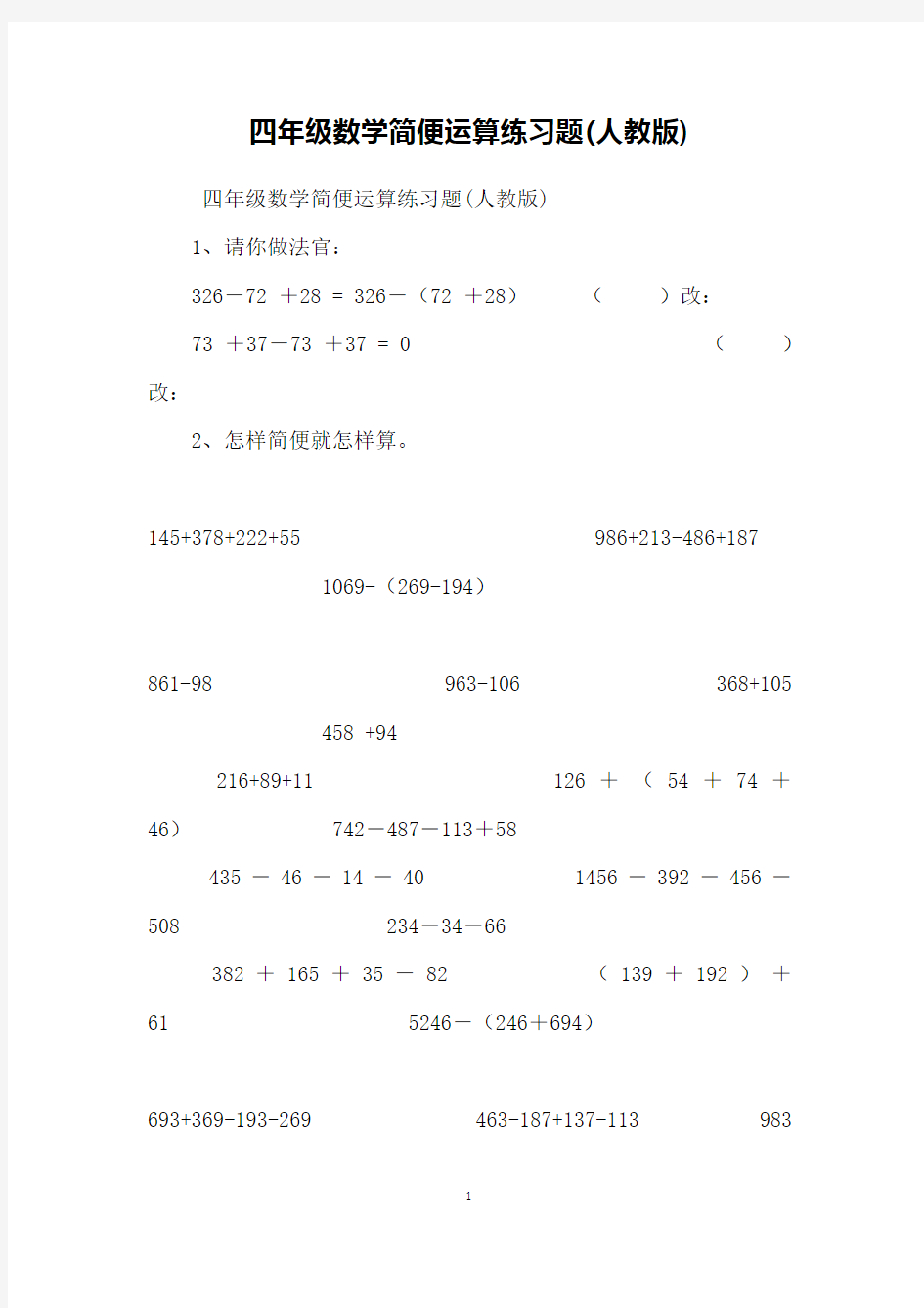 四年级数学简便运算练习题(人教版)