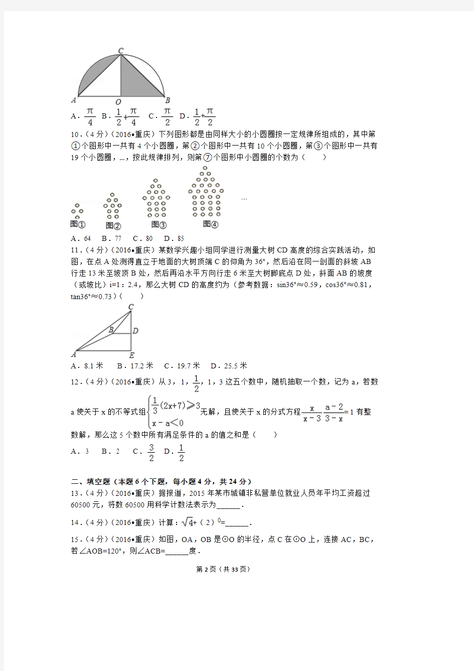 2016年重庆市中考数学试卷(a卷)