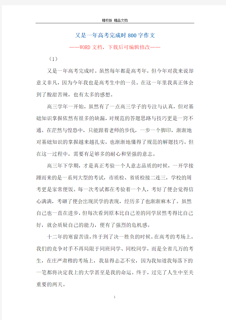 又是一年高考完成时800字作文