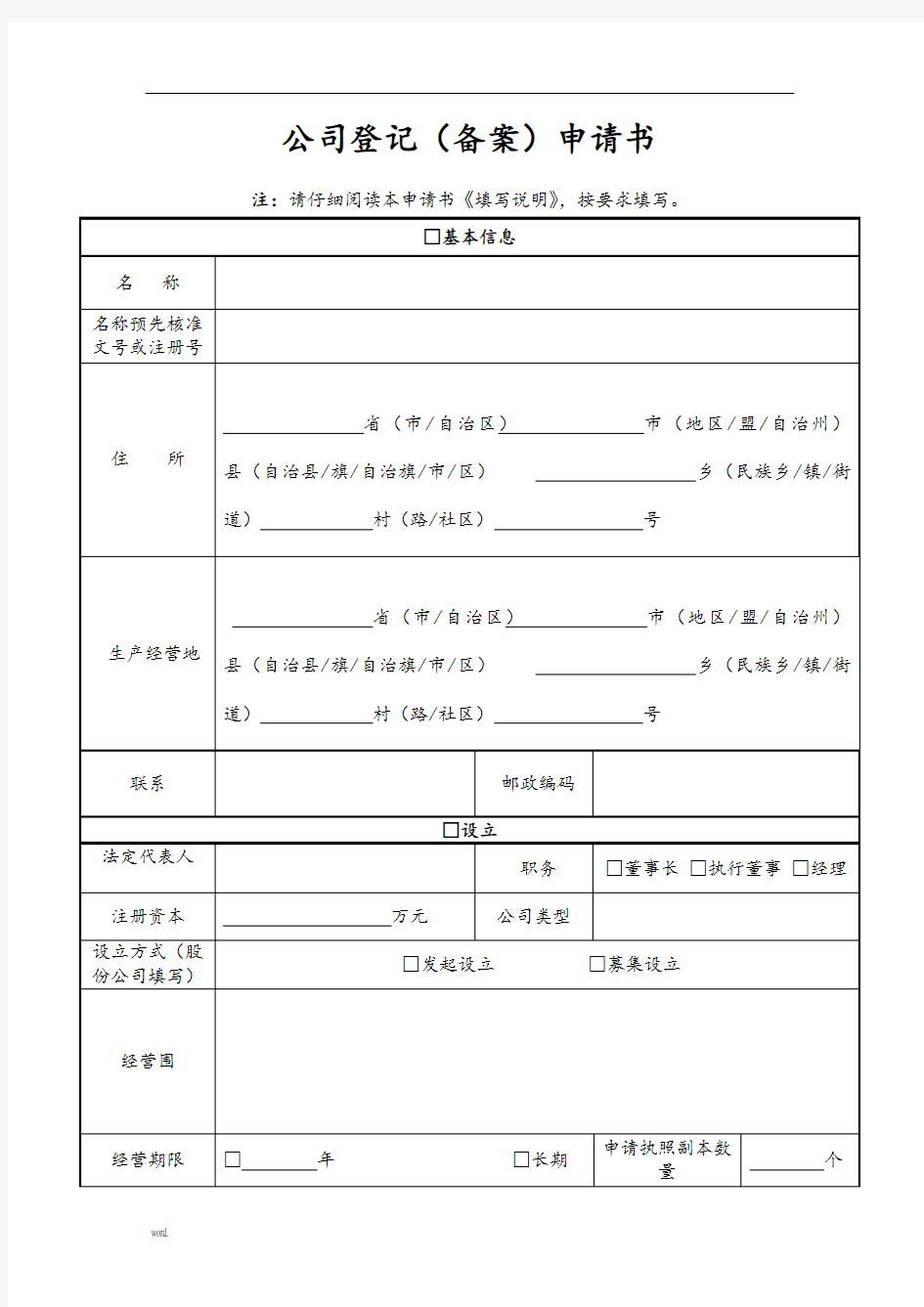 公司登记(备案)申请书工商最新版