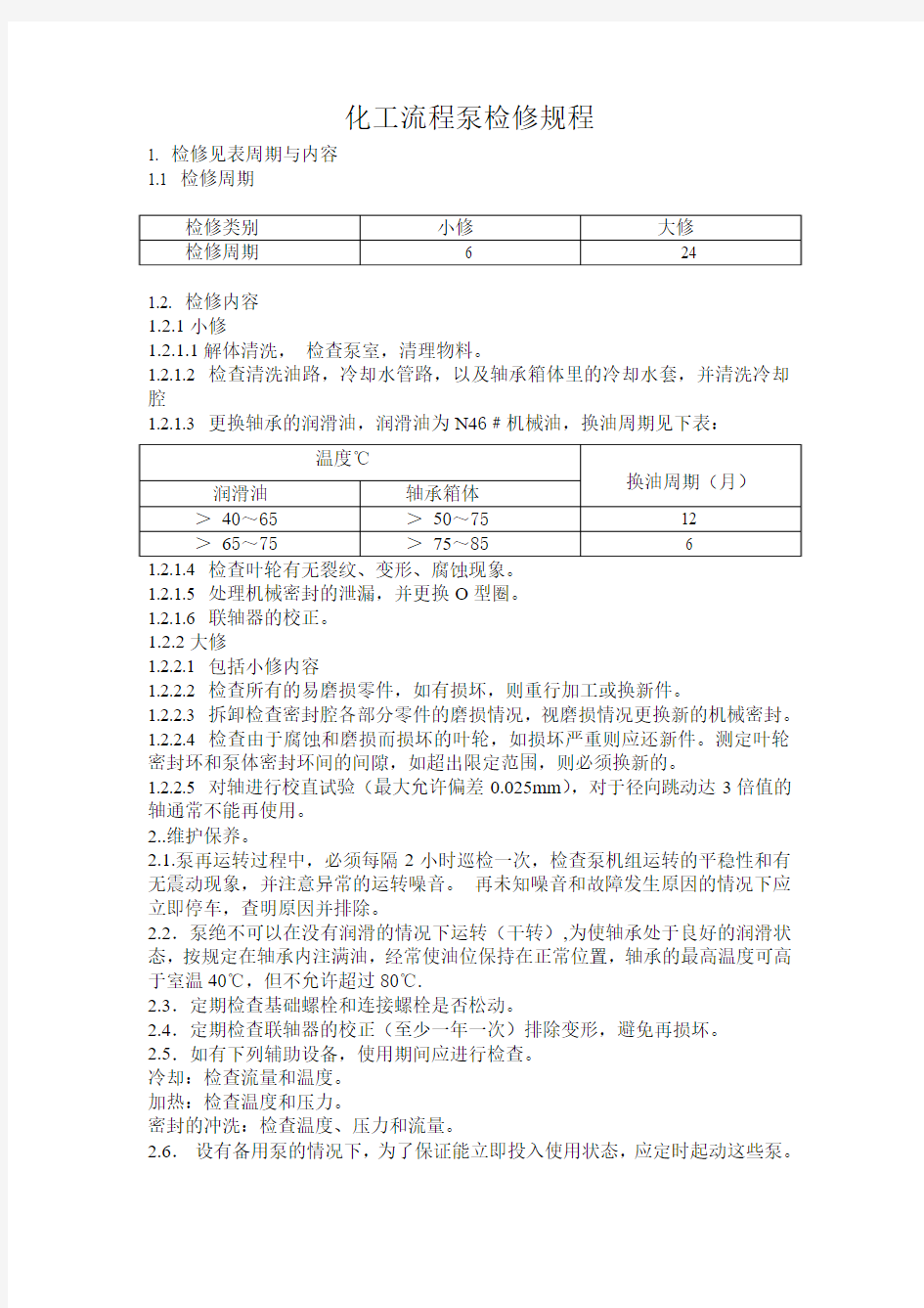 隔膜泵维护检修规程