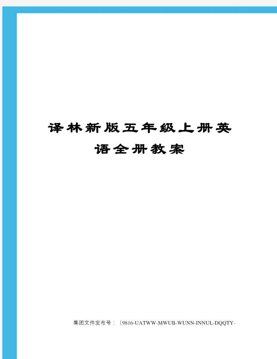 译林新版五年级上册英语全册教案