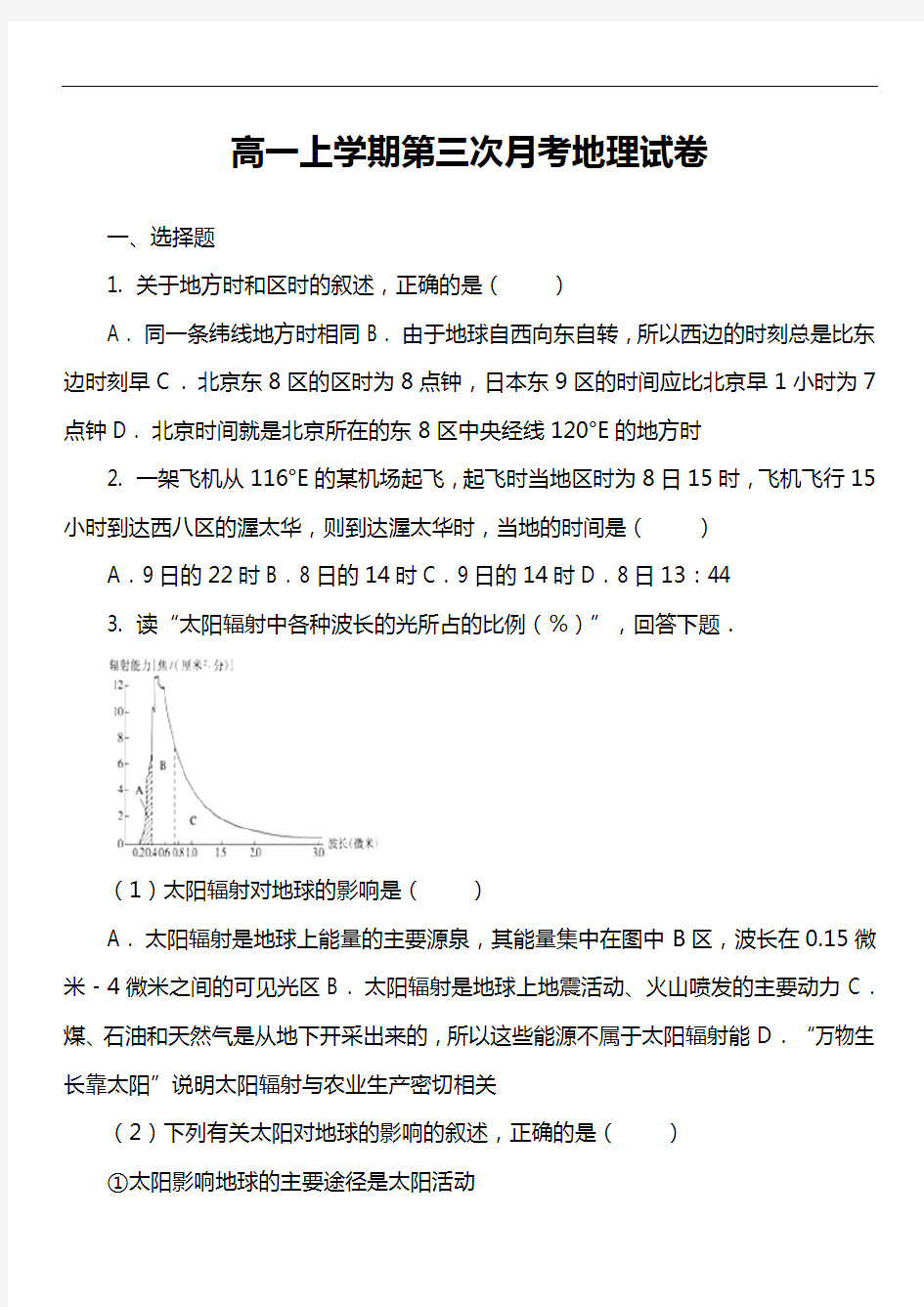 高一上学期第三次月考地理试卷真题