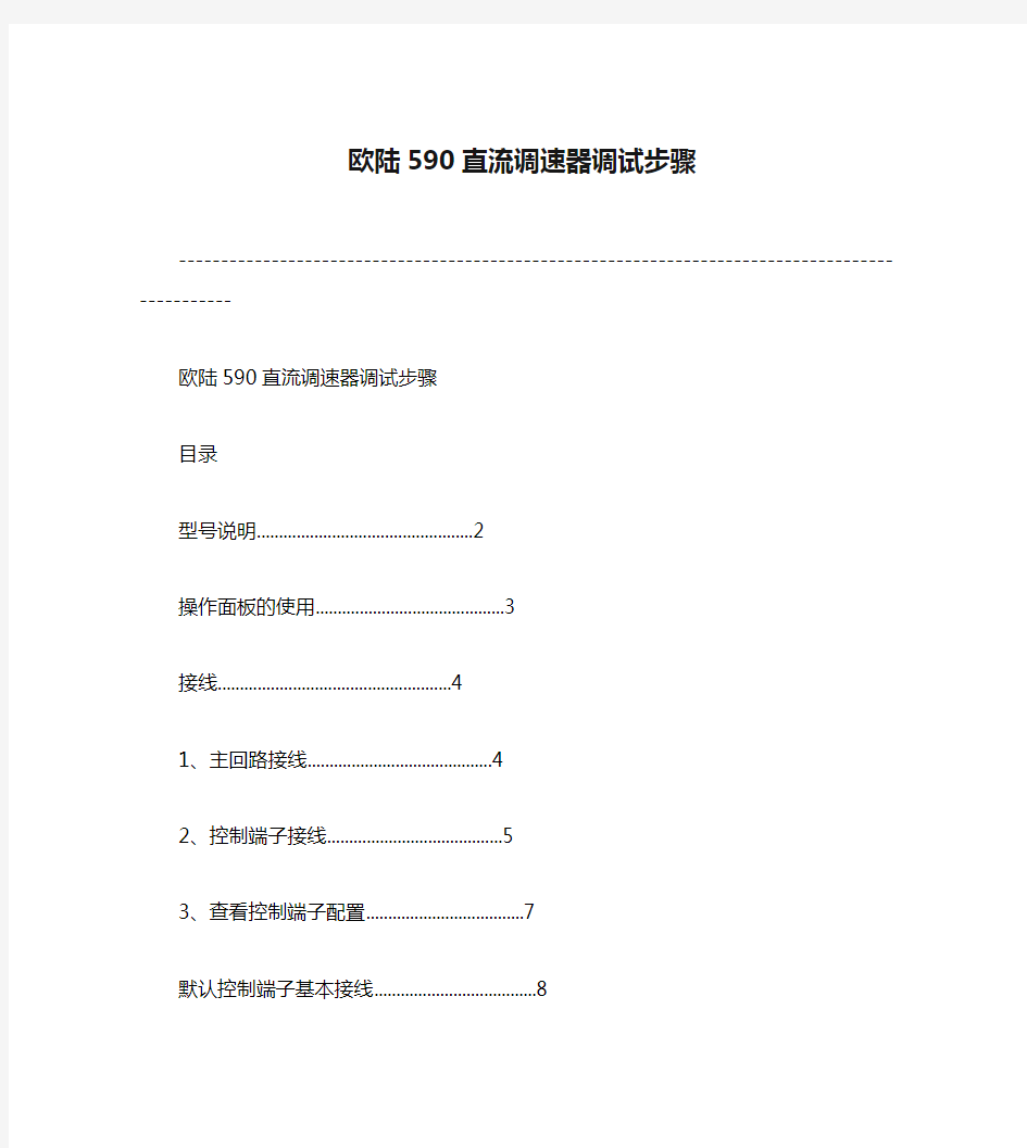 欧陆590直流调速器调试步骤