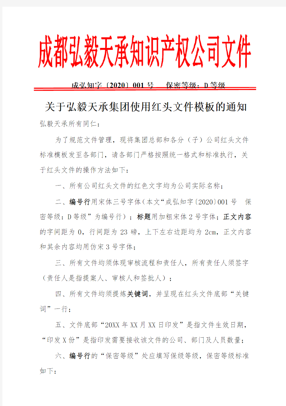 关于公司使用红头文件模板的通知