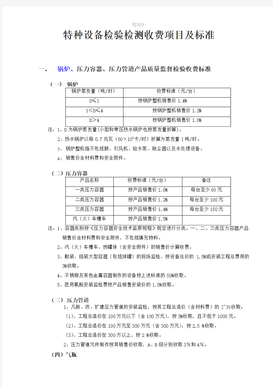 特种设备检验检测收费项目和标准