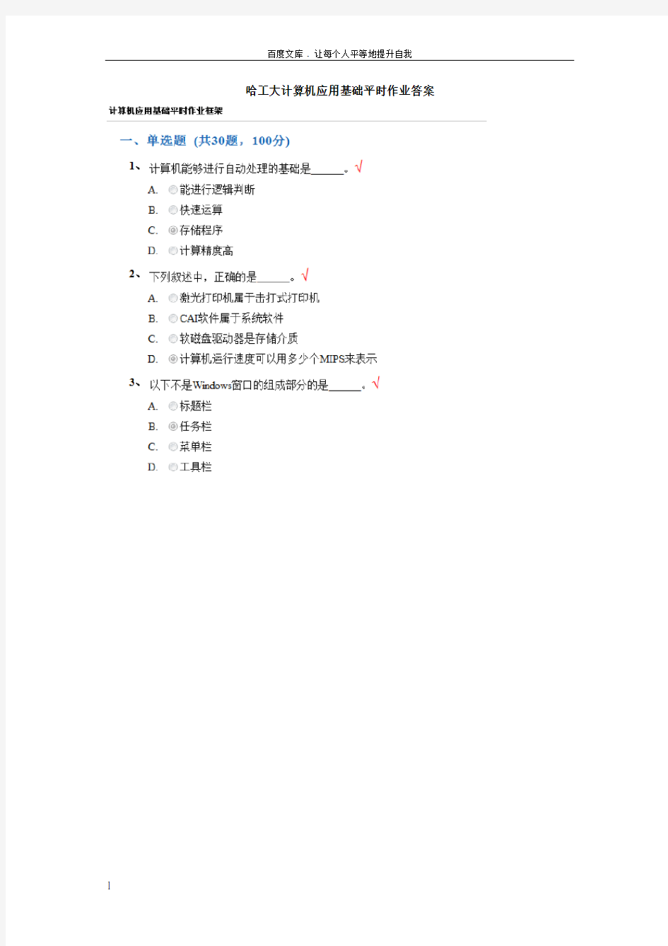 哈工大计算机应用基础平时作业答案