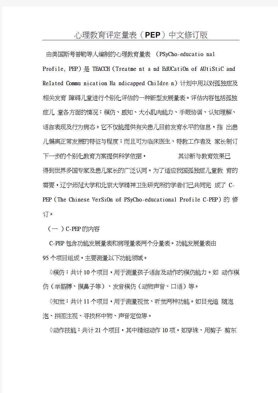 心理教育评定量表(PEP)中文修订版.docx