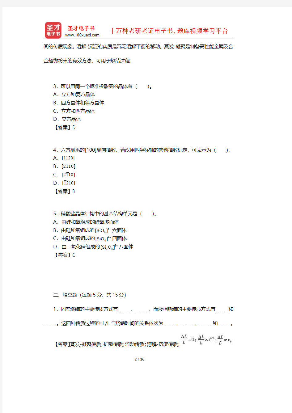 石德珂《材料科学基础》(第2版)配套模拟试题及详解(一)【圣才出品】