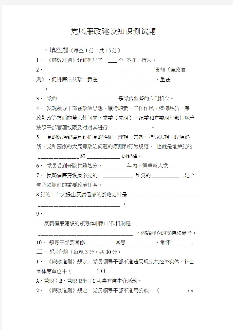 党风廉政建设知识测试题及答案(20200920124055)