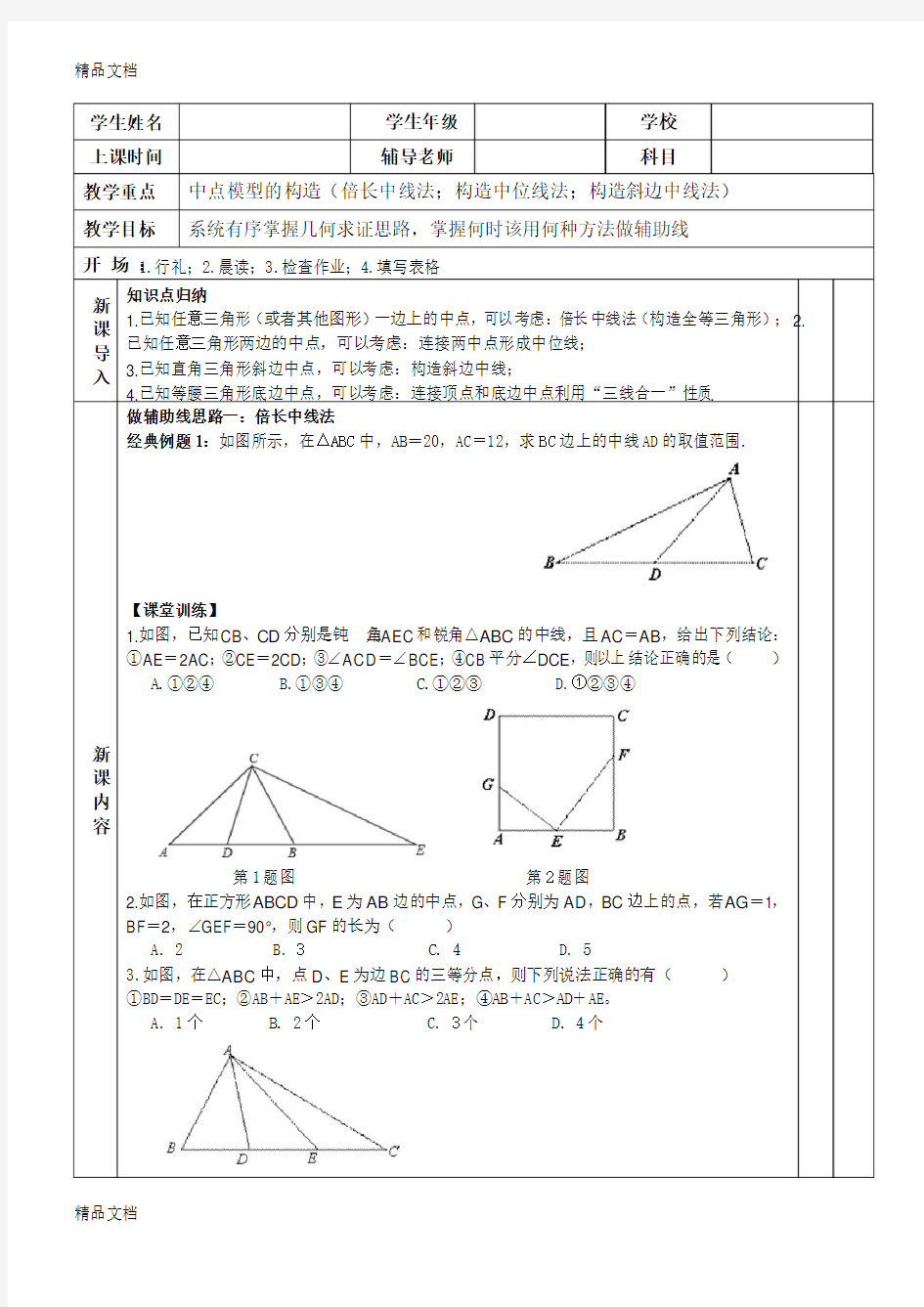 1初中数学《几何辅助线秘籍》中点模型的构造1(倍长中线法;构造中位线法)资料