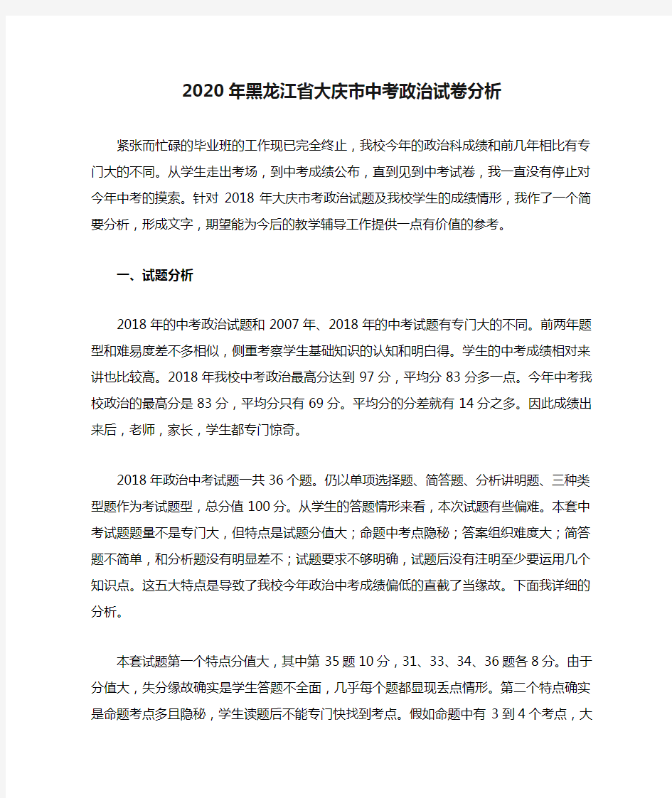 2020年黑龙江省大庆市中考政治试卷分析