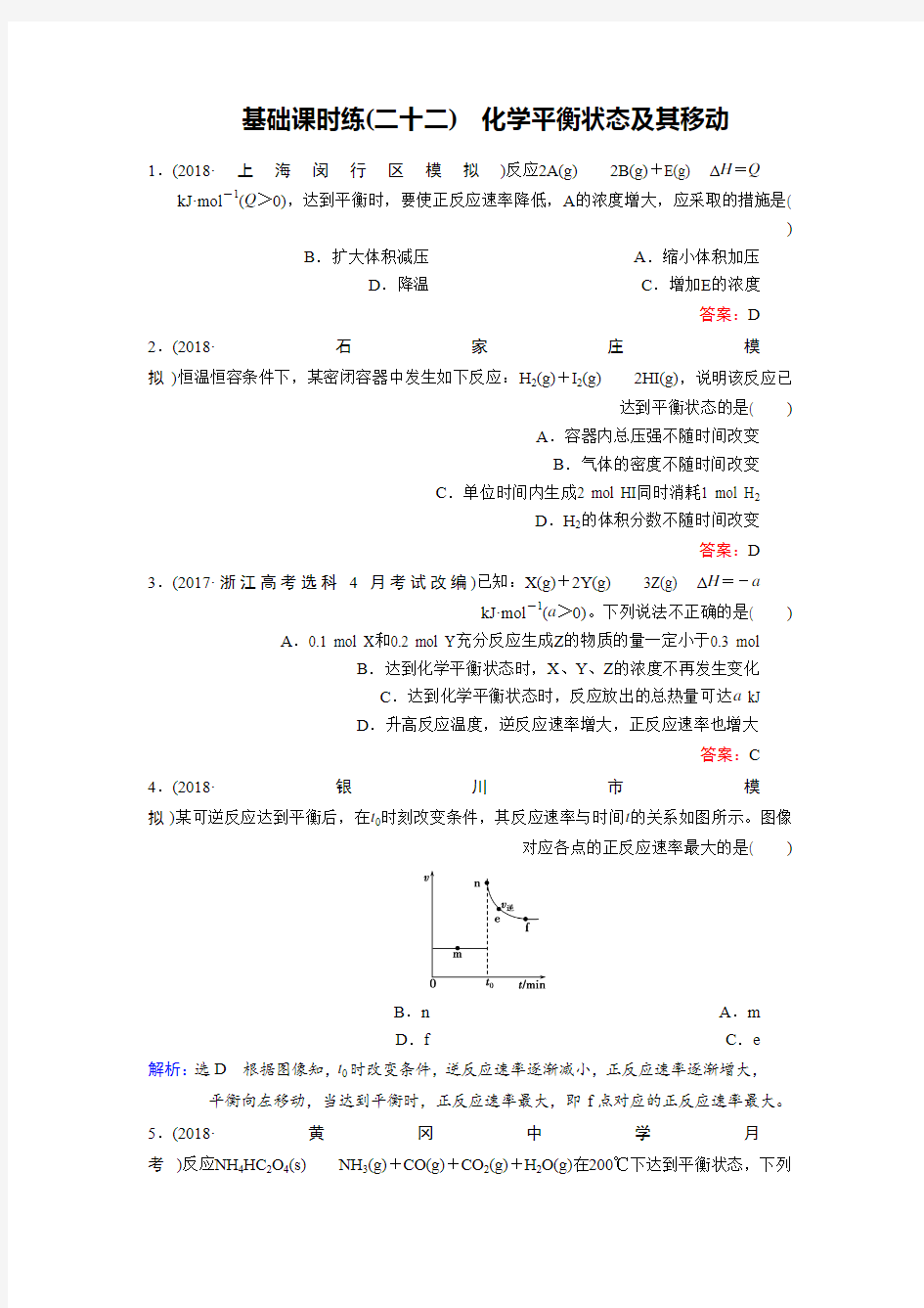 2019高考化学总复习(人教版)基础课时练22 Word版含答案