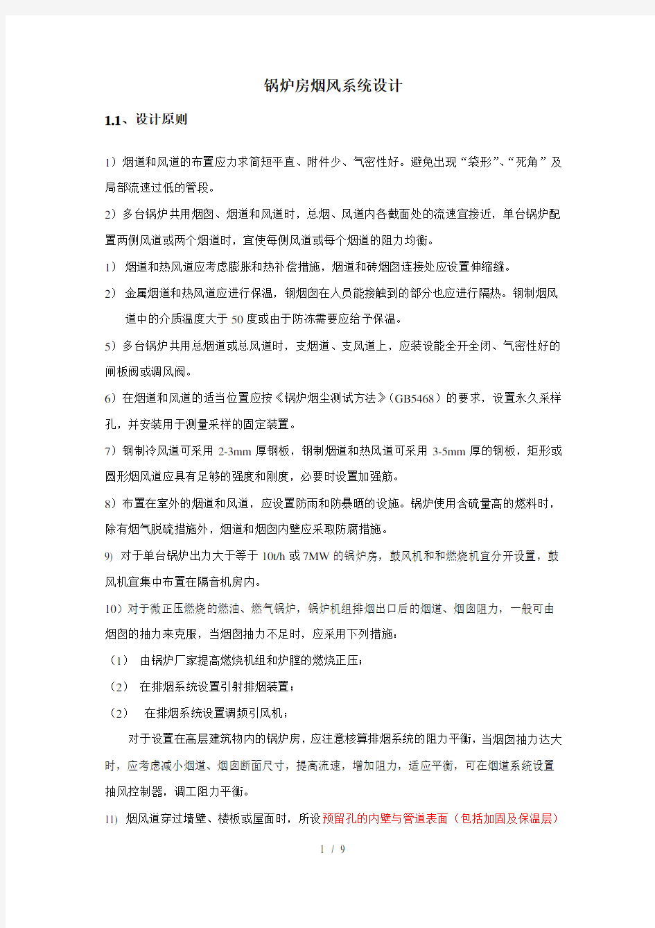 锅炉房通风烟囱设计